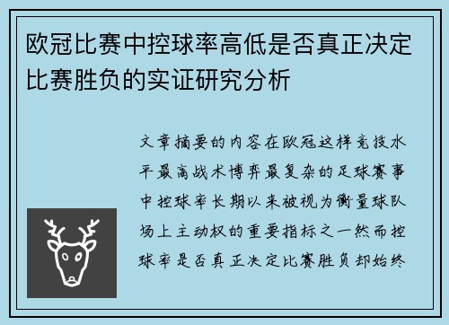 欧冠比赛中控球率高低是否真正决定比赛胜负的实证研究分析
