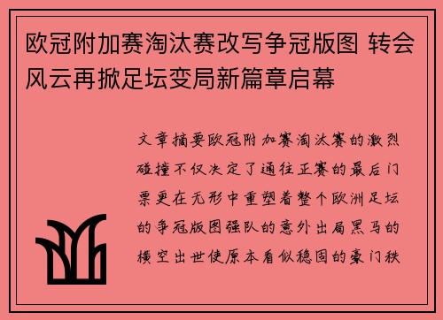 欧冠附加赛淘汰赛改写争冠版图 转会风云再掀足坛变局新篇章启幕