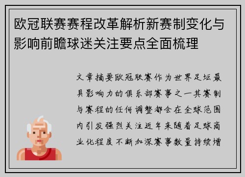 欧冠联赛赛程改革解析新赛制变化与影响前瞻球迷关注要点全面梳理