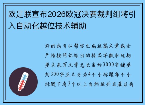 欧足联宣布2026欧冠决赛裁判组将引入自动化越位技术辅助 欧足联宣布2026欧冠决赛裁判组将引入自动化越位技术辅助