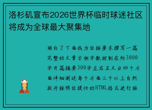 洛杉矶宣布2026世界杯临时球迷社区将成为全球最大聚集地 洛杉矶宣布2026世界杯临时球迷社区将成为全球最大聚集地