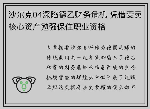 沙尔克04深陷德乙财务危机 凭借变卖核心资产勉强保住职业资格 沙尔克04深陷德乙财务危机 凭借变卖核心资产勉强保住职业资格