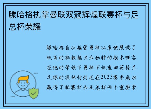 滕哈格执掌曼联双冠辉煌联赛杯与足总杯荣耀 滕哈格执掌曼联双冠辉煌联赛杯与足总杯荣耀