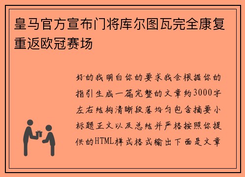 皇马官方宣布门将库尔图瓦完全康复重返欧冠赛场 皇马官方宣布门将库尔图瓦完全康复重返欧冠赛场