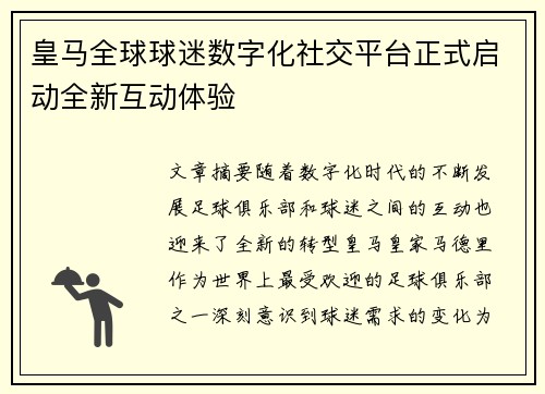 皇马全球球迷数字化社交平台正式启动全新互动体验