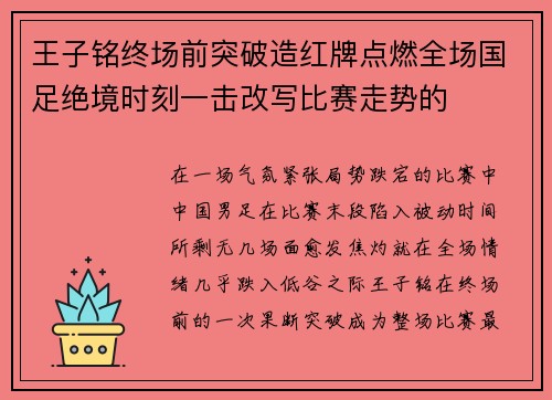 王子铭终场前突破造红牌点燃全场国足绝境时刻一击改写比赛走势的