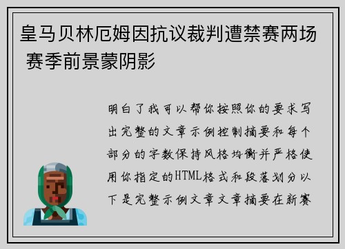 皇马贝林厄姆因抗议裁判遭禁赛两场 赛季前景蒙阴影