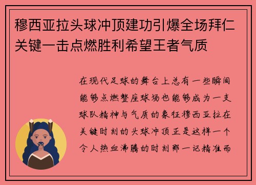穆西亚拉头球冲顶建功引爆全场拜仁关键一击点燃胜利希望王者气质