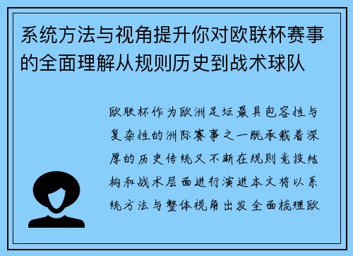 系统方法与视角提升你对欧联杯赛事的全面理解从规则历史到战术球队