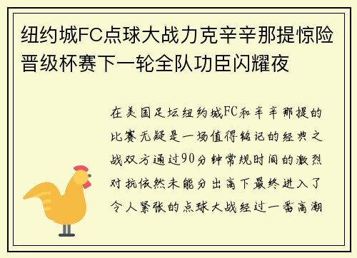 纽约城FC点球大战力克辛辛那提惊险晋级杯赛下一轮全队功臣闪耀夜