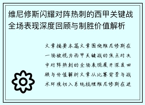 维尼修斯闪耀对阵热刺的西甲关键战全场表现深度回顾与制胜价值解析