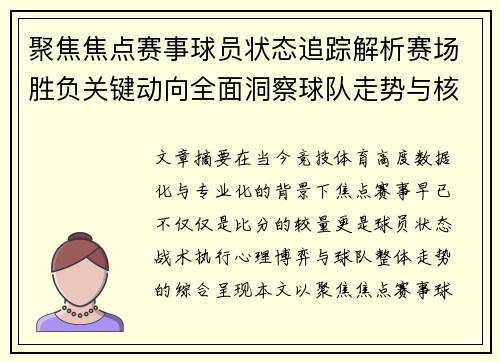 聚焦焦点赛事球员状态追踪解析赛场胜负关键动向全面洞察球队走势与核心表现