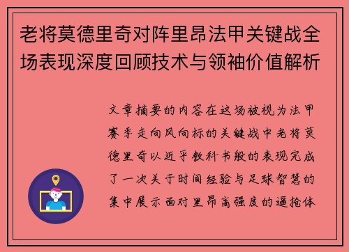 老将莫德里奇对阵里昂法甲关键战全场表现深度回顾技术与领袖价值解析
