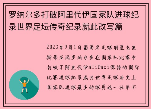 罗纳尔多打破阿里代伊国家队进球纪录世界足坛传奇纪录就此改写篇 罗纳尔多打破阿里代伊国家队进球纪录世界足坛传奇纪录就此改写篇