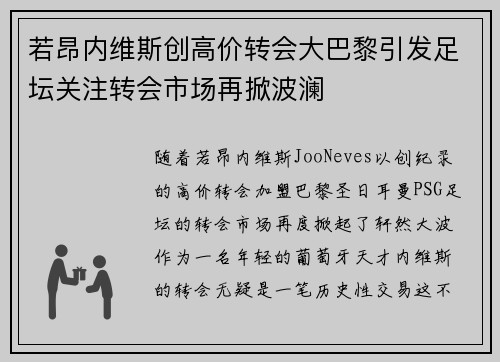若昂内维斯创高价转会大巴黎引发足坛关注转会市场再掀波澜