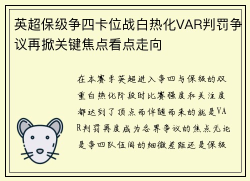 英超保级争四卡位战白热化VAR判罚争议再掀关键焦点看点走向 英超保级争四卡位战白热化VAR判罚争议再掀关键焦点看点走向