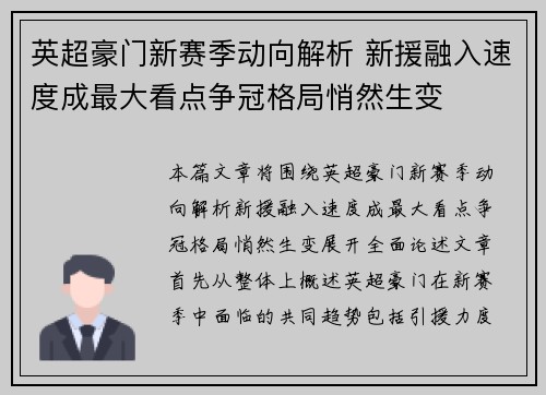 英超豪门新赛季动向解析 新援融入速度成最大看点争冠格局悄然生变