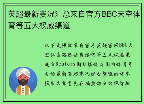 英超最新赛况汇总来自官方BBC天空体育等五大权威渠道