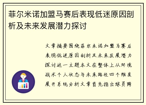 菲尔米诺加盟马赛后表现低迷原因剖析及未来发展潜力探讨