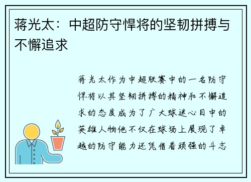 蒋光太：中超防守悍将的坚韧拼搏与不懈追求