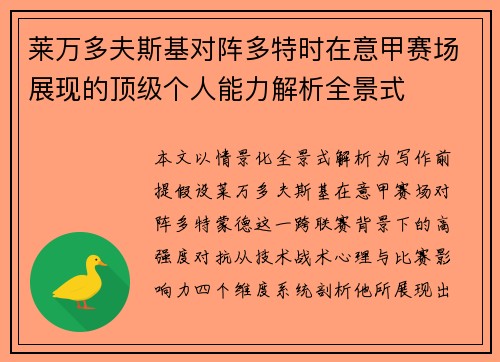 莱万多夫斯基对阵多特时在意甲赛场展现的顶级个人能力解析全景式