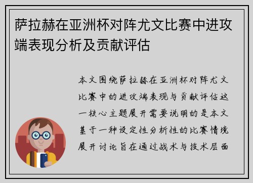 萨拉赫在亚洲杯对阵尤文比赛中进攻端表现分析及贡献评估