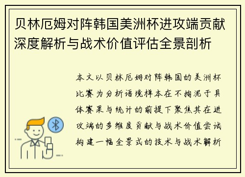 贝林厄姆对阵韩国美洲杯进攻端贡献深度解析与战术价值评估全景剖析