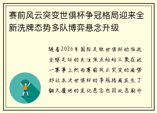 赛前风云突变世俱杯争冠格局迎来全新洗牌态势多队博弈悬念升级 赛前风云突变世俱杯争冠格局迎来全新洗牌态势多队博弈悬念升级