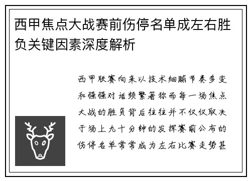 西甲焦点大战赛前伤停名单成左右胜负关键因素深度解析