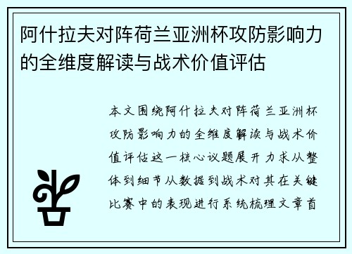 阿什拉夫对阵荷兰亚洲杯攻防影响力的全维度解读与战术价值评估