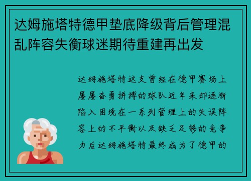达姆施塔特德甲垫底降级背后管理混乱阵容失衡球迷期待重建再出发