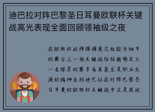 迪巴拉对阵巴黎圣日耳曼欧联杯关键战高光表现全面回顾领袖级之夜