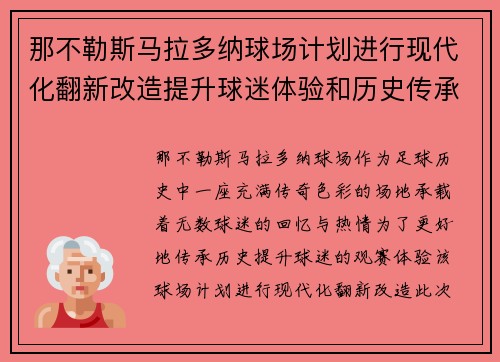 那不勒斯马拉多纳球场计划进行现代化翻新改造提升球迷体验和历史传承