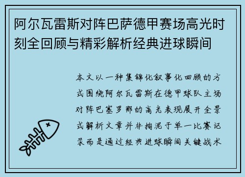 阿尔瓦雷斯对阵巴萨德甲赛场高光时刻全回顾与精彩解析经典进球瞬间 阿尔瓦雷斯对阵巴萨德甲赛场高光时刻全回顾与精彩解析经典进球瞬间