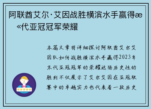 阿联酋艾尔·艾因战胜横滨水手赢得末代亚冠冠军荣耀