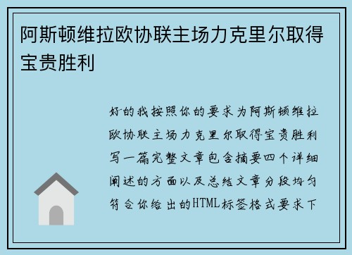 阿斯顿维拉欧协联主场力克里尔取得宝贵胜利
