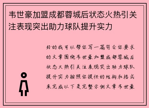 韦世豪加盟成都蓉城后状态火热引关注表现突出助力球队提升实力