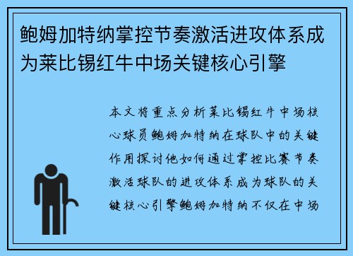 鲍姆加特纳掌控节奏激活进攻体系成为莱比锡红牛中场关键核心引擎 鲍姆加特纳掌控节奏激活进攻体系成为莱比锡红牛中场关键核心引擎