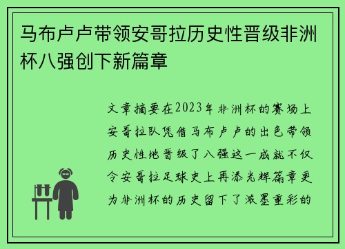 马布卢卢带领安哥拉历史性晋级非洲杯八强创下新篇章 马布卢卢带领安哥拉历史性晋级非洲杯八强创下新篇章