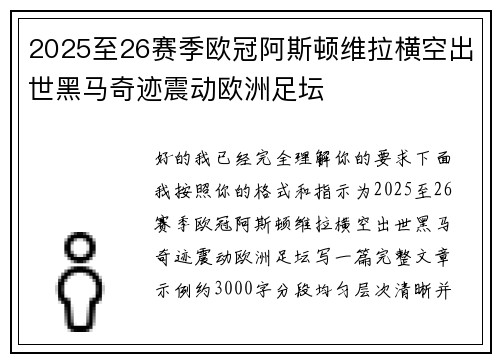 2025至26赛季欧冠阿斯顿维拉横空出世黑马奇迹震动欧洲足坛