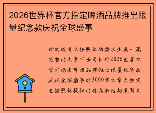 2026世界杯官方指定啤酒品牌推出限量纪念款庆祝全球盛事