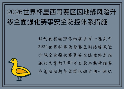 2026世界杯墨西哥赛区因地缘风险升级全面强化赛事安全防控体系措施 2026世界杯墨西哥赛区因地缘风险升级全面强化赛事安全防控体系措施