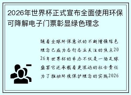 2026年世界杯正式宣布全面使用环保可降解电子门票彰显绿色理念
