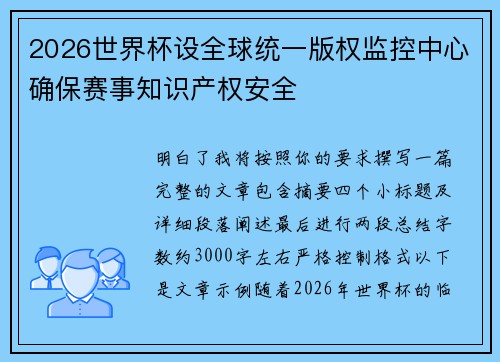 2026世界杯设全球统一版权监控中心确保赛事知识产权安全