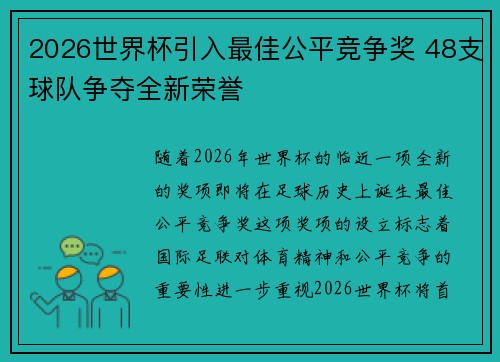 2026世界杯引入最佳公平竞争奖 48支球队争夺全新荣誉 2026世界杯引入最佳公平竞争奖 48支球队争夺全新荣誉