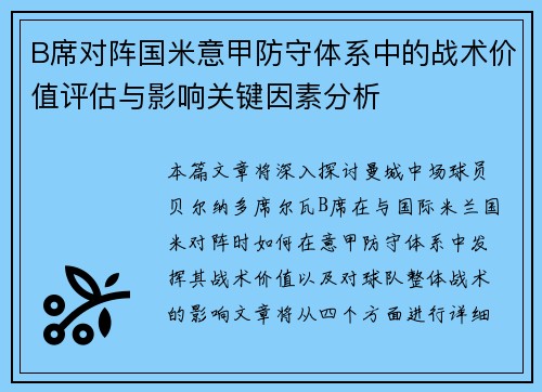 B席对阵国米意甲防守体系中的战术价值评估与影响关键因素分析