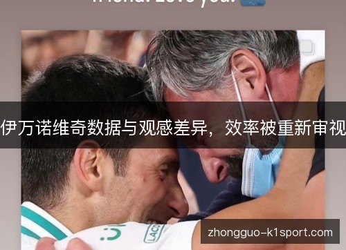 伊万诺维奇数据与观感差异，效率被重新审视