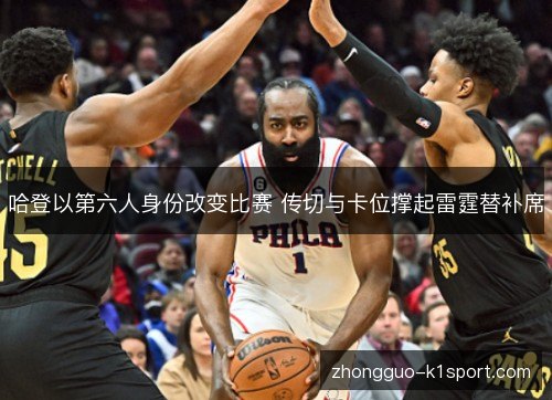 哈登以第六人身份改变比赛 传切与卡位撑起雷霆替补席